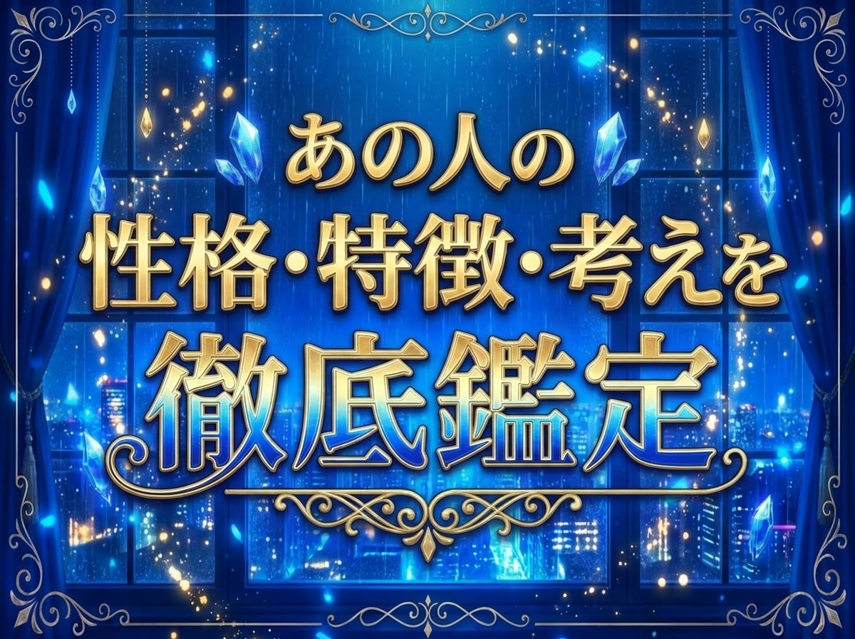 即時鑑定！あの人の性格・特徴・考えを徹底鑑定します 恋愛・人間関係として見るかを選べます距離の縮め方も鑑定します イメージ1