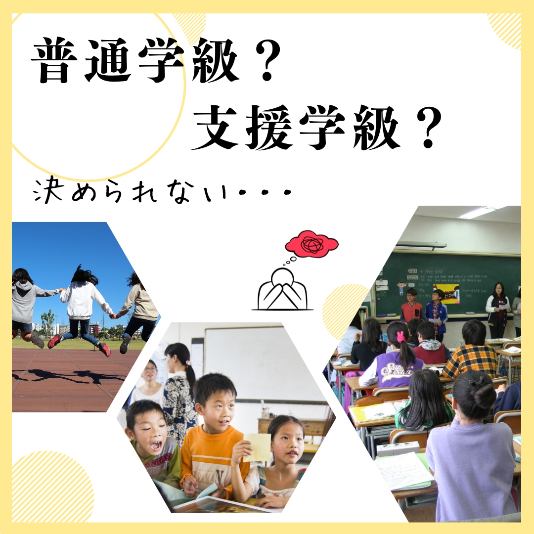 普通学級？支援学級？　お悩みお聞きします 我が子に合った進路はどっち？　これで良かったの？ イメージ1