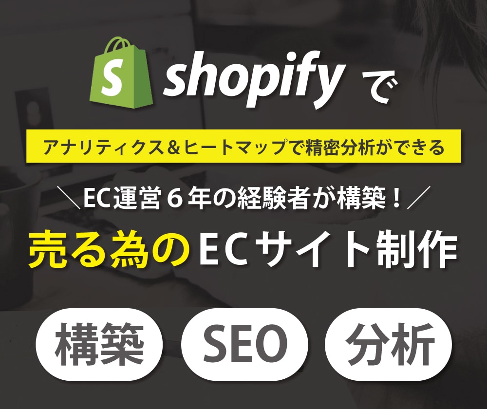 Shopifyで分析できるECサイト制作します 本格ECサイト制作！アナリティクス・ヒートマップ搭載！ イメージ1