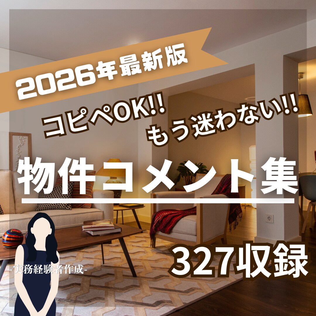 コピペOK!物件コメント【327例】時短が叶います 誇大表現に配慮した、そのまま使える物件コメント集です イメージ1