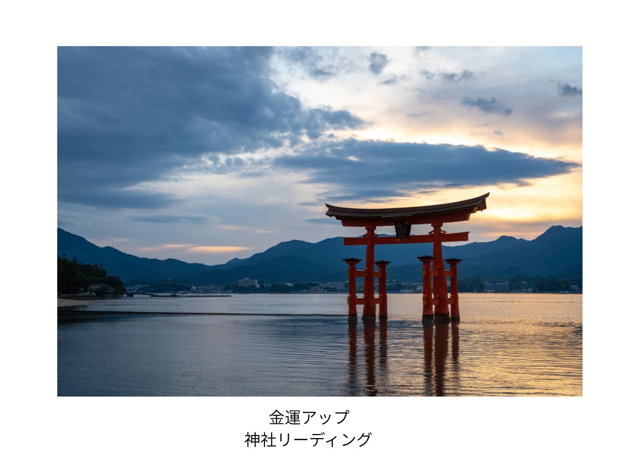 金運アップ神社リーディングします 金運の流れを整え豊さを受け取る金運アップ神社リーディング イメージ1