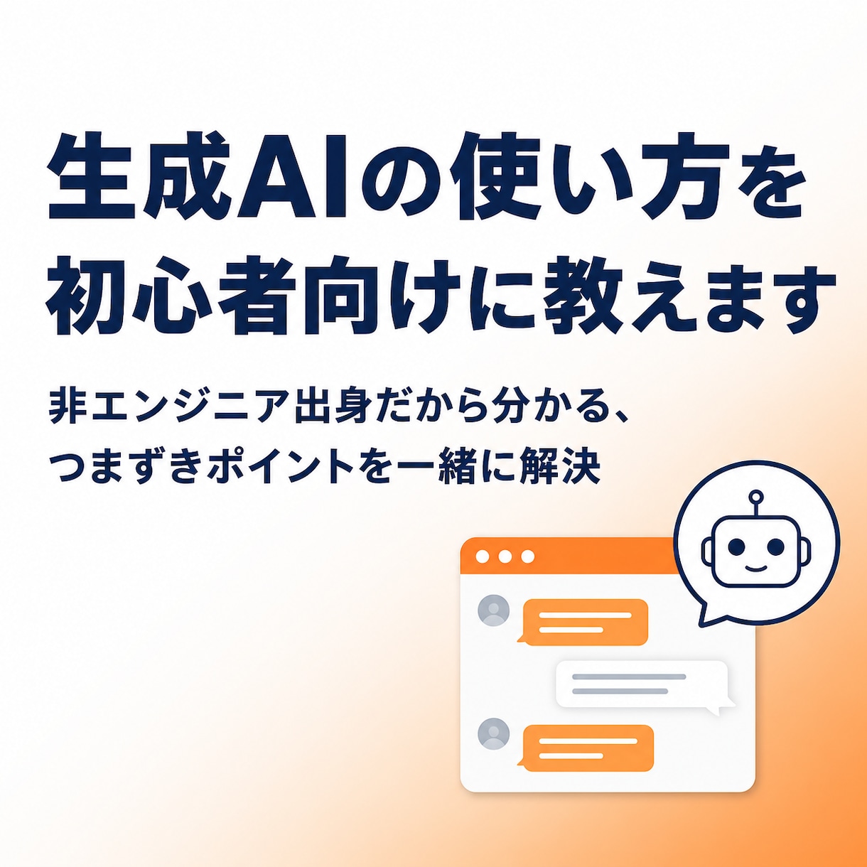 生成AIの使い方を初心者向けに教えます 非エンジニア出身だから分かる、つまずきポイントを一緒に解決 イメージ1