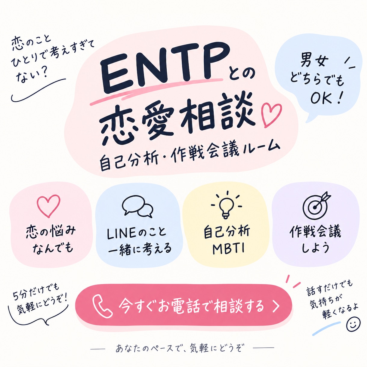 MBTI ENTPが恋愛の悩み解決します 好きな人を振り向かせる方法、一緒に考え解決させます イメージ1