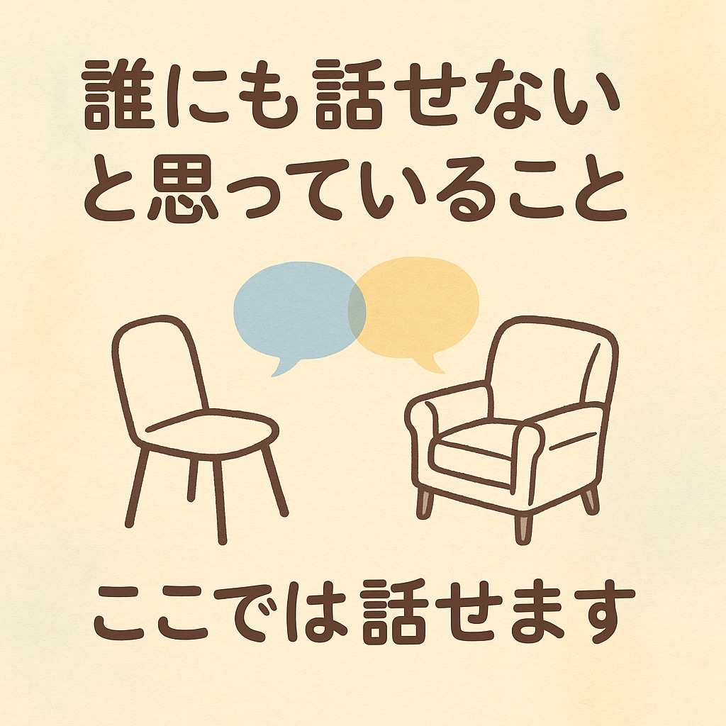 身近な人に言えない話、受け止めます 話したいだけのあなたへ静かに寄り添う（メッセージ3往復） イメージ2