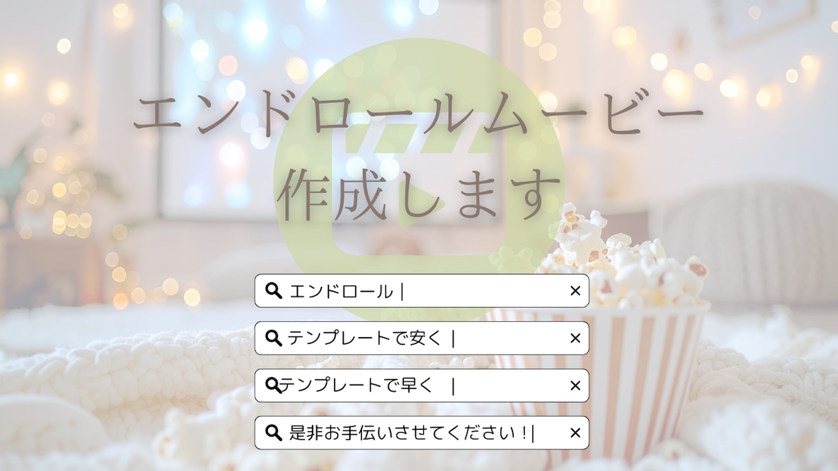 幅広いゲストに見やすいシンプルエンドロール作ります 修正無制限⭐︎テンプレートだからこそお安く・早く作成します イメージ1