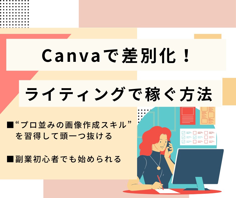 Canvaで差別化！ライティングで稼ぐ方法教えます ⭕️ プロ並みの画像作成スキルが身に付く✅副業✅初心者OK イメージ1