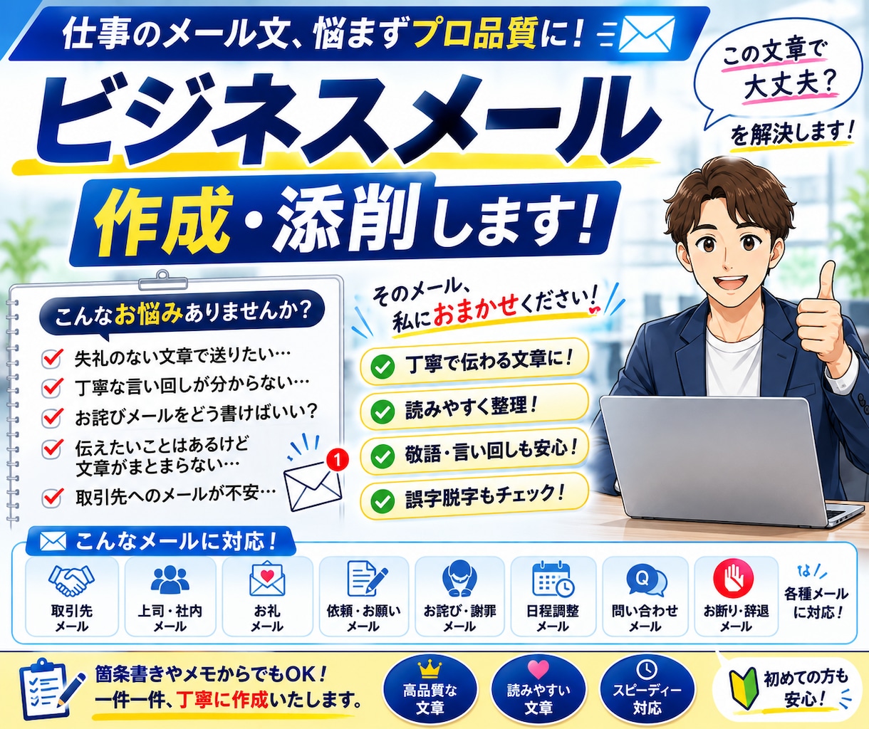 ビジネスメールを丁寧で伝わる文章に作成・添削します 取引先・上司へのメールを、失礼のない伝わる文章に整えます イメージ1