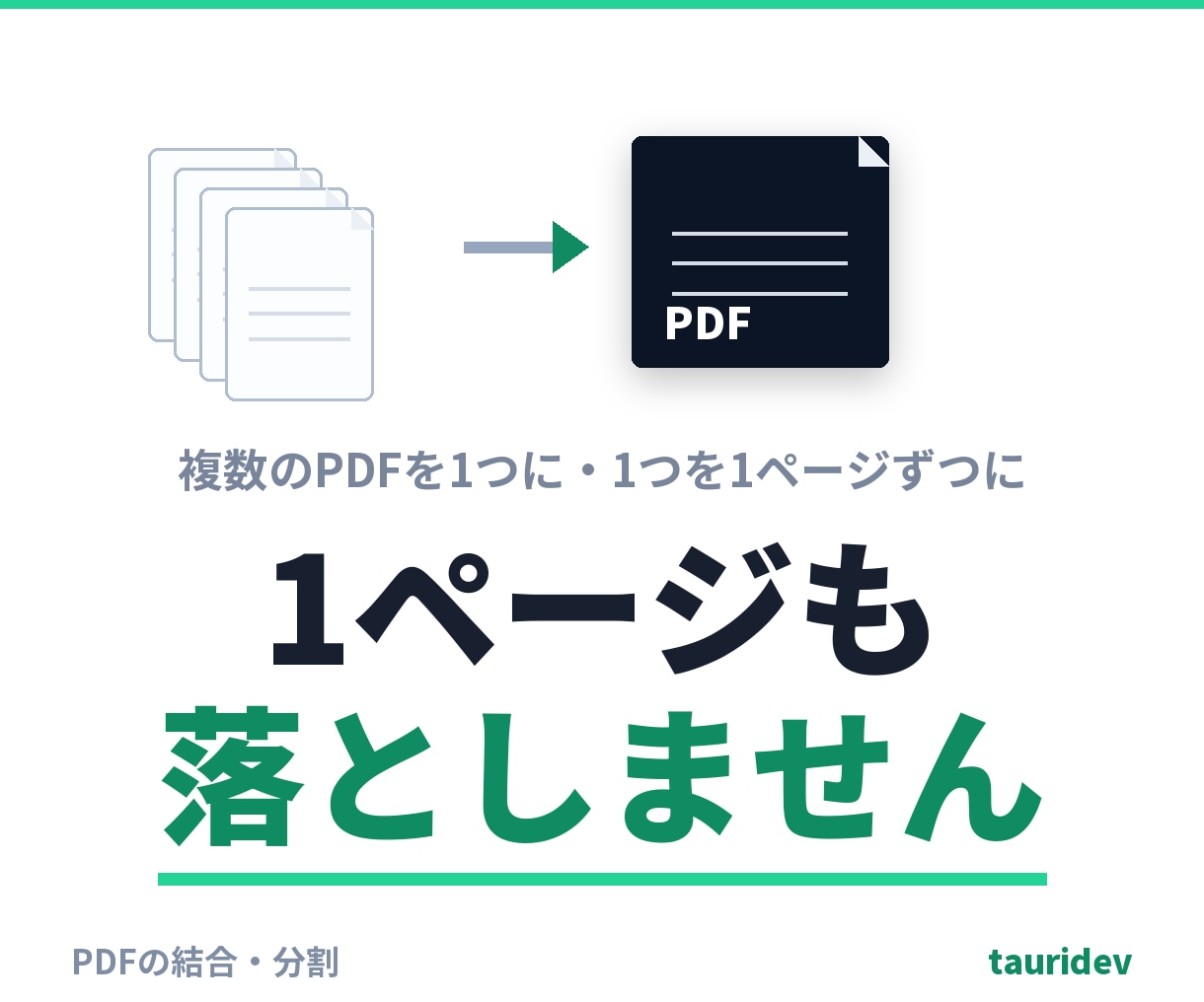 PDFの結合・分割をページ抜けなく行います 複数のPDFを1つに。ページ数が合わなければ止めます イメージ1
