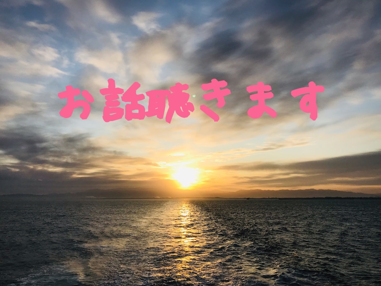 お悩み相談伺います 心理カウンセラーがあなたの心のもやもや聴きます イメージ1