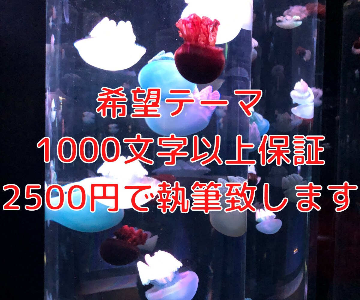希望テーマ記事1000文字以上2500円で書きます ライフスタイルに合わせた暖かい記事を納品致します イメージ1