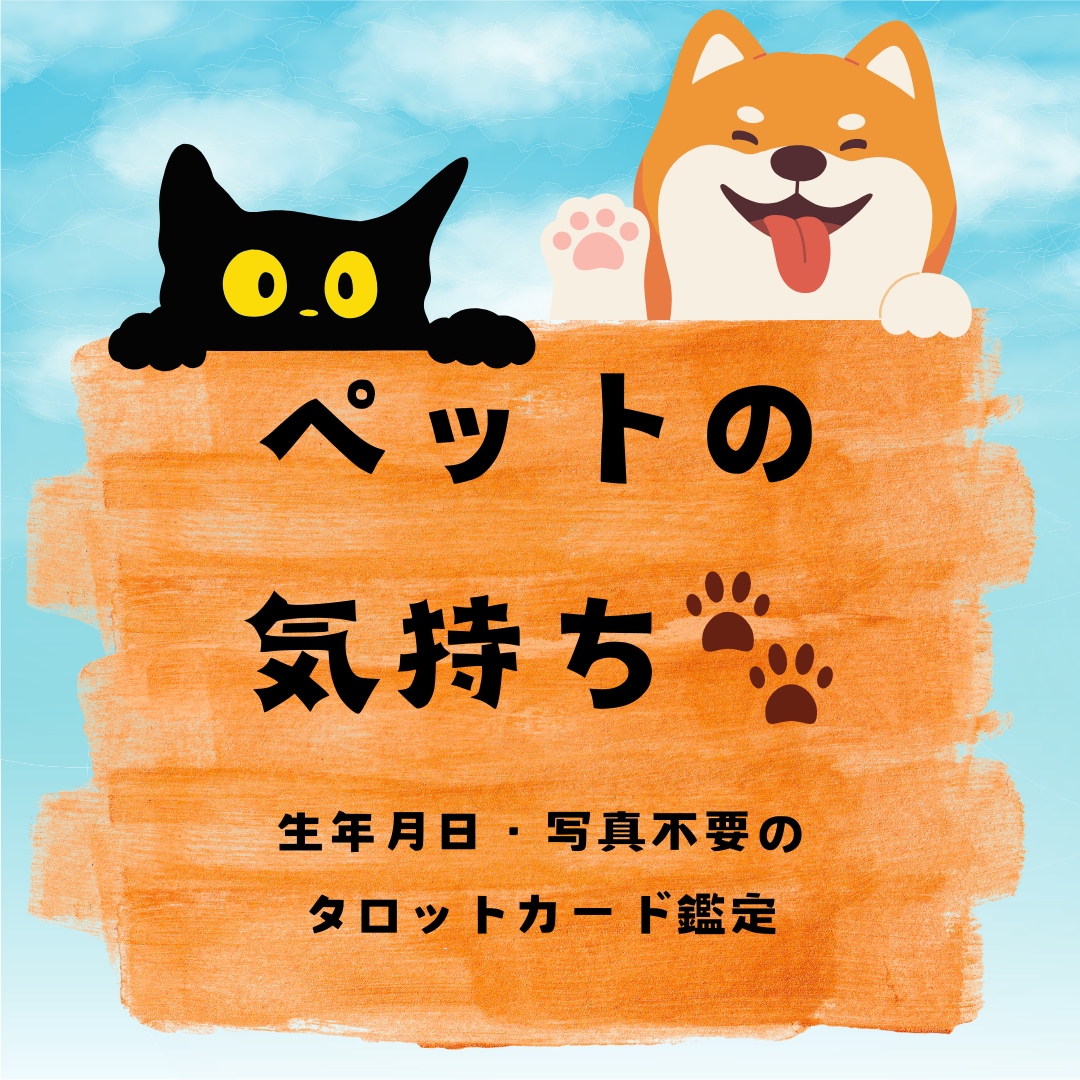 ペットの気持ち、みます 現役占い師によるペットの気持ちタロット鑑定 イメージ1
