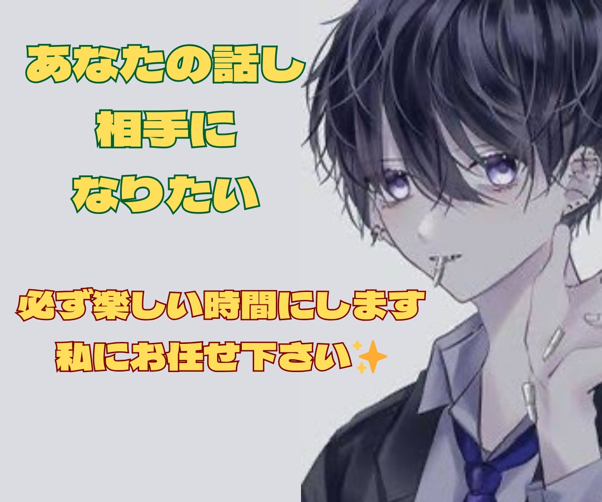 雑談、談笑、楽しい話/あなたの話し相手になります 気軽に話したい気分...そんな時に、あなたの心を満たします✧ イメージ2