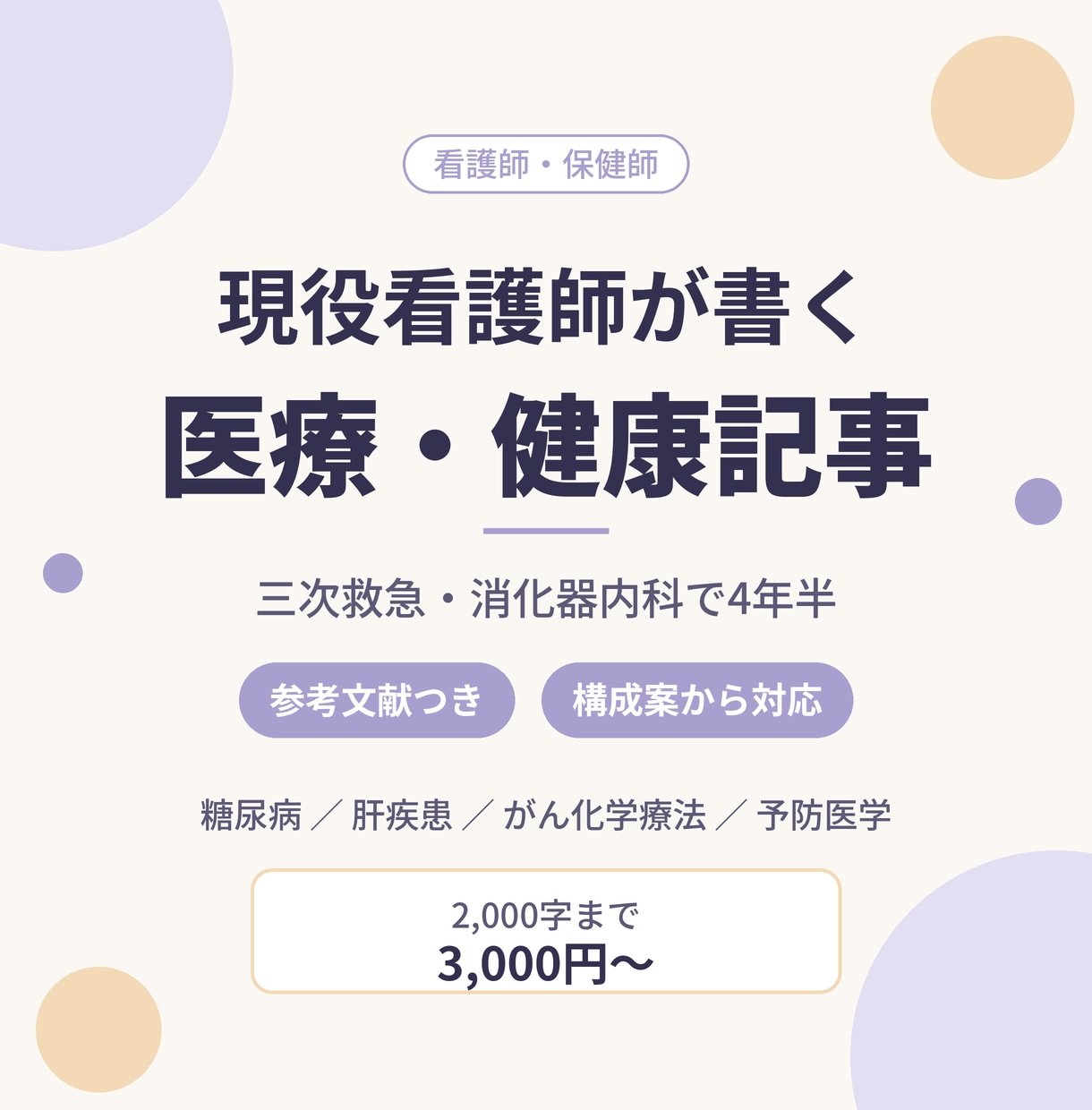 現役看護師がデータを元に医療・健康記事を書きます クリニックや健康メディアへ。病棟の実例を交えて執筆 イメージ1