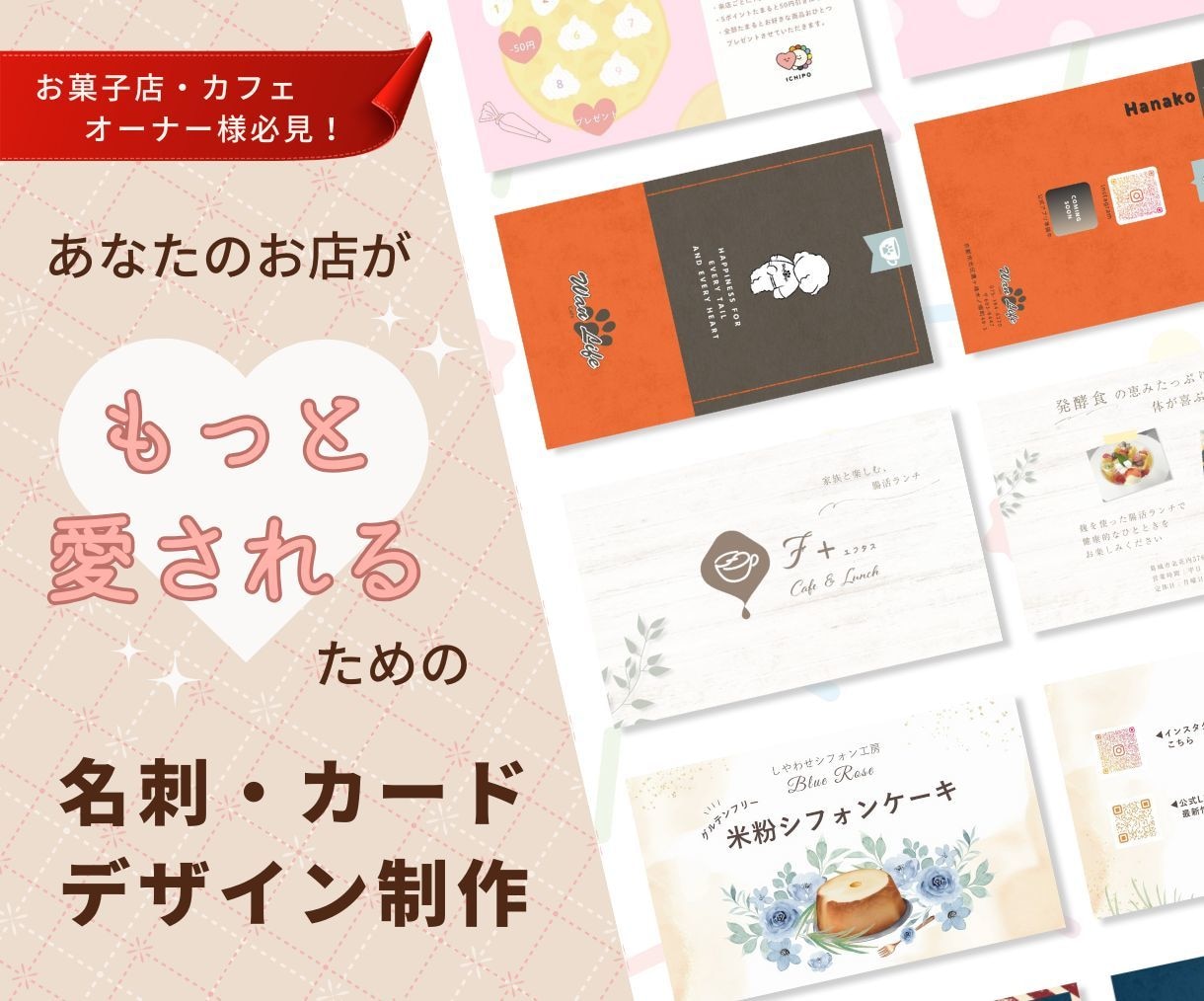お菓子店の魅力を伝えるデザインを制作します お菓子店、カフェ店向けのショップカード・名刺など作れます イメージ1