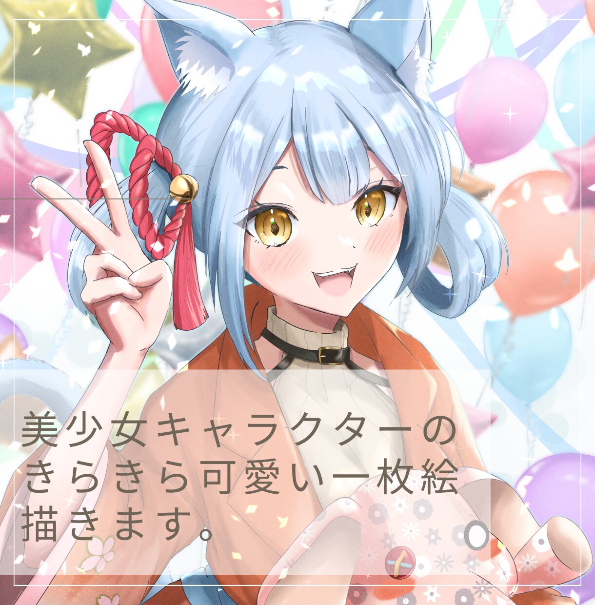 美少女キャラクターの一枚絵描きます キラキラかわいい美少女キャラクターのイラストを作成します！ イメージ1