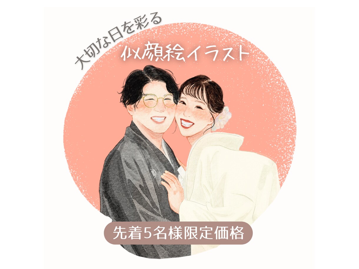 先着5名様限定価格✨大切な日を彩る似顔絵描きます 記念日・ウェルカムボード・ギフト・SNSアイコンに。 イメージ1