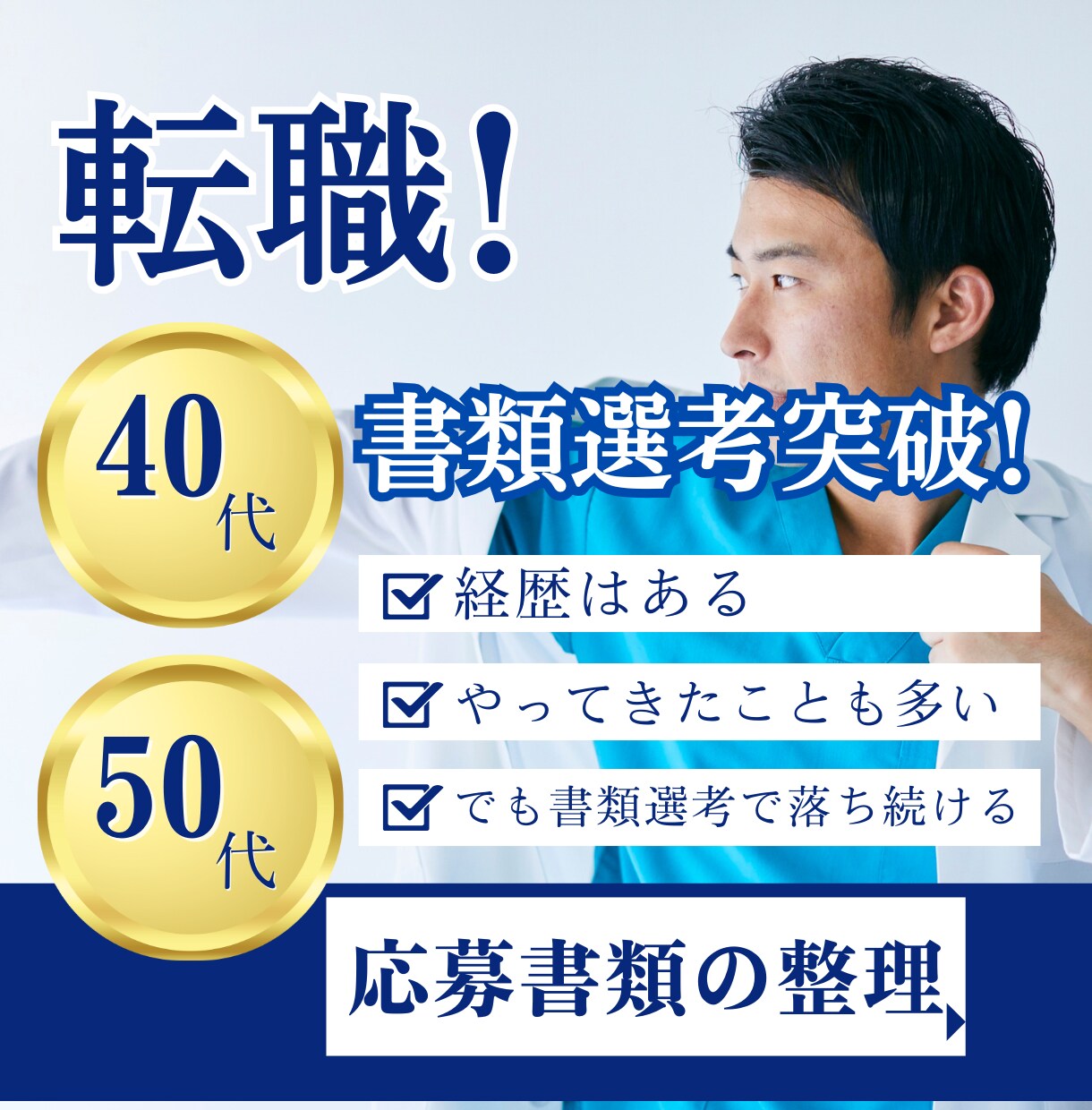応募書類整理 職務経歴書を第三者視点で確認します 何が悪いのかわからない状態の職務経歴書や職務要約を整理します イメージ1