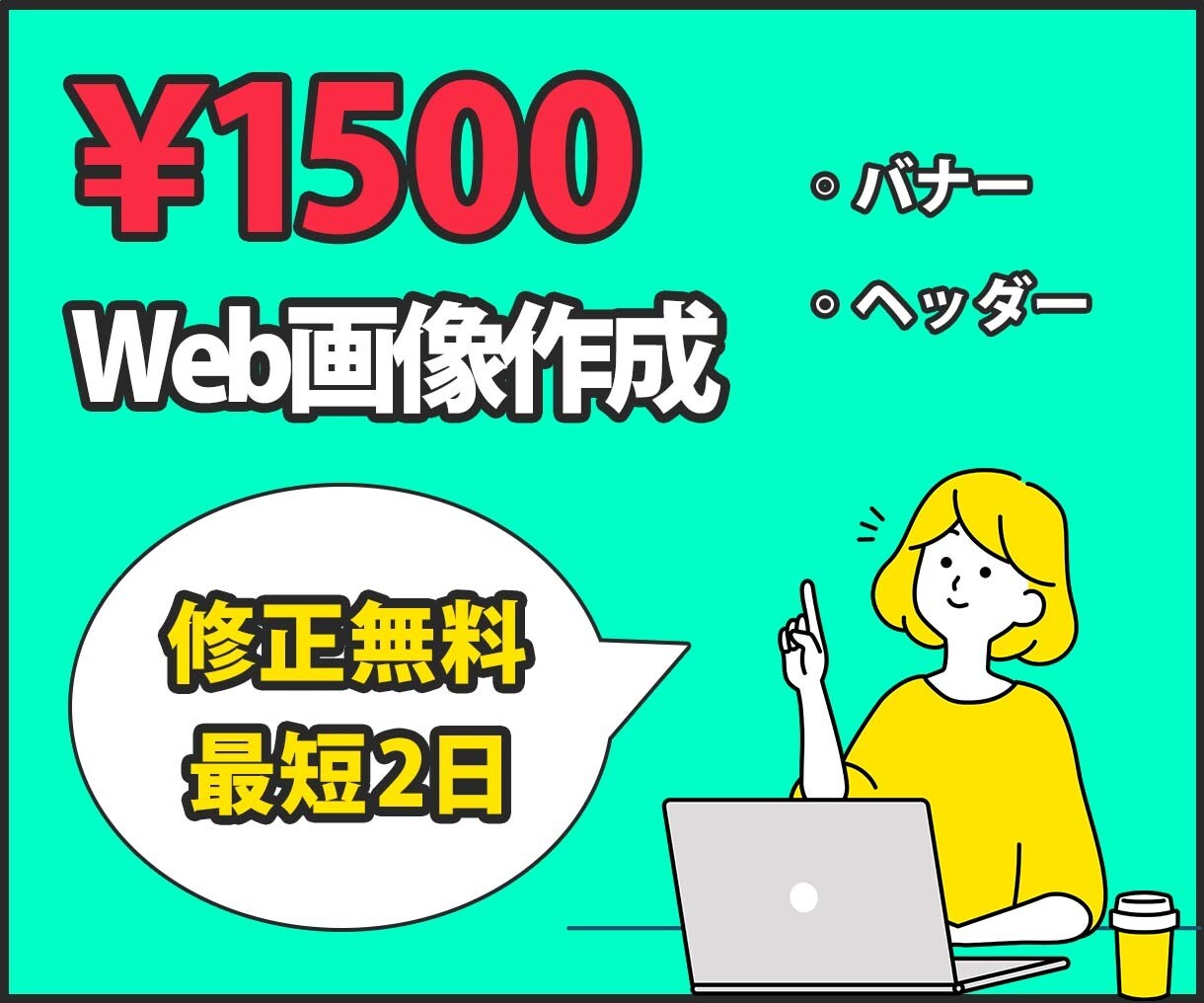 コスパ最強1500円で各種Web画像お作りします パッと目を引くバナー、ヘッダー画像 イメージ1