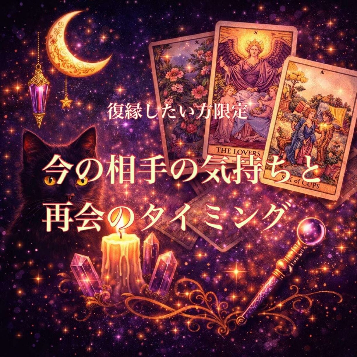 復縁限定｜相手の気持ちと再会のタイミング占います 「待つだけで終わる恋にしないでください」 イメージ1