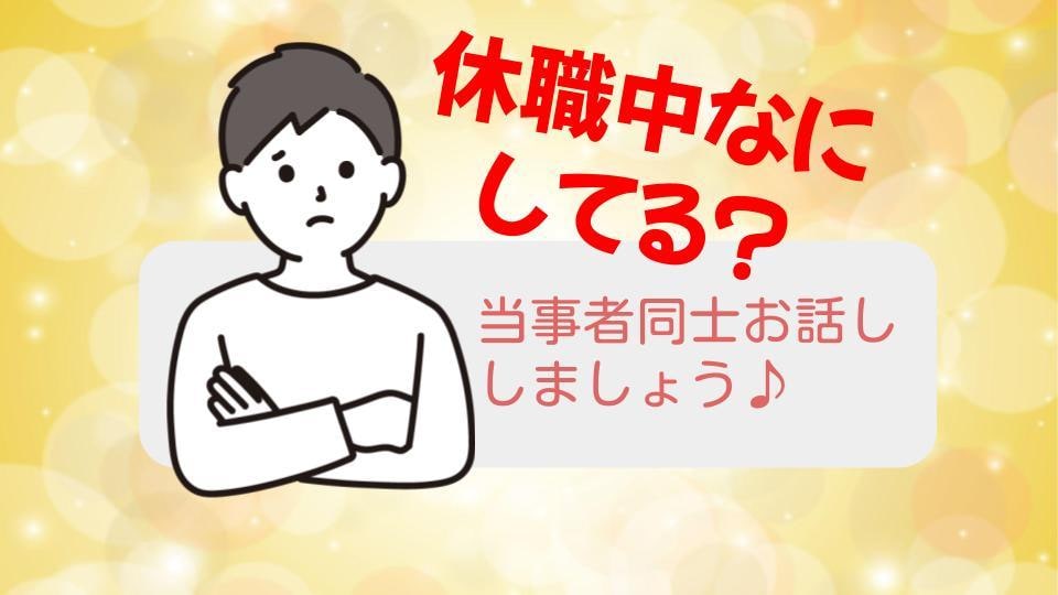 休職中で暇/話し相手になります 当事者同士、とりとめもなくお話ししませんか？ イメージ1