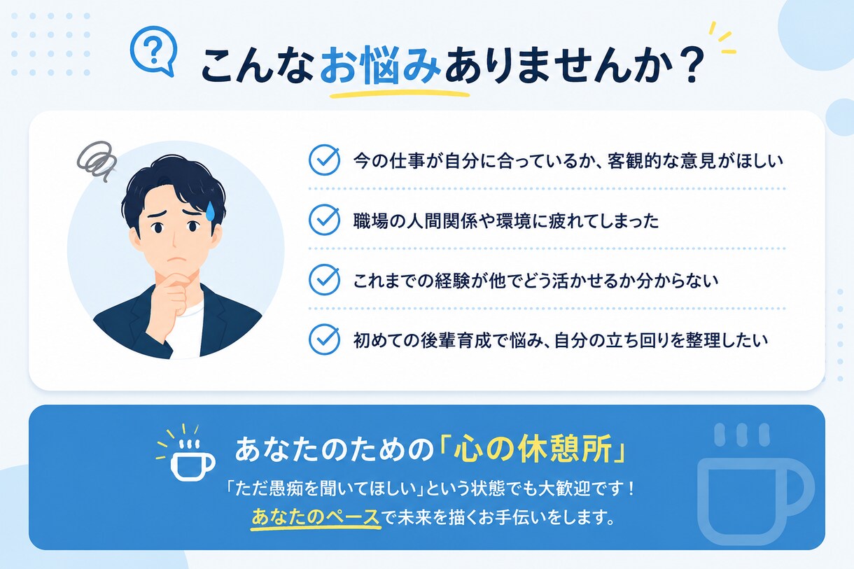 職場のモヤモヤや将来の不安など、丁寧に伺います 24年の現場経験と対話力で、あなたの納得の一歩を支援します。 イメージ3