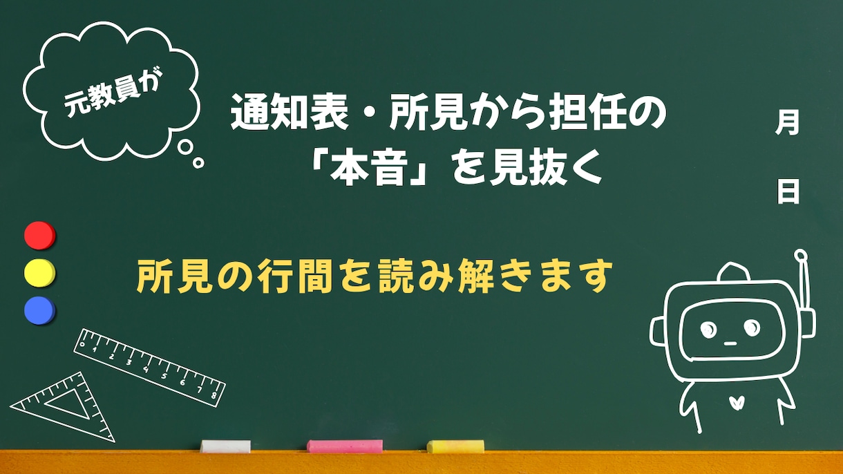 通知表の評価や所見から担任の本音を読み解きます 「もう少し」の理由や所見の行間を解説！次の学期の対策も助言 イメージ1