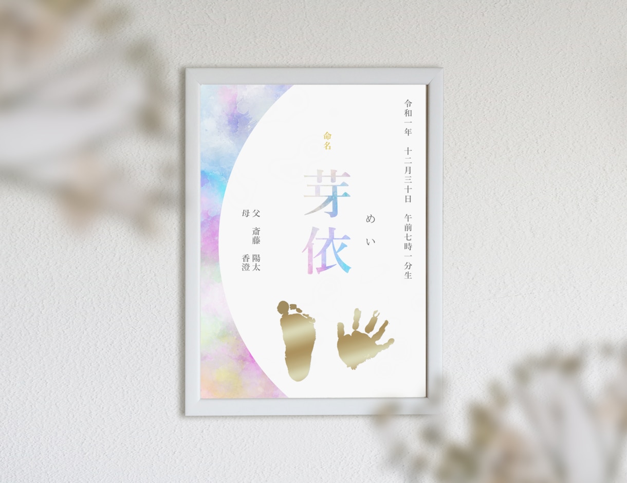 飾りたくなる手形足形入りの命名書を作ります 一生に一度の記念に。出産祝いにもおすすめです。 イメージ2