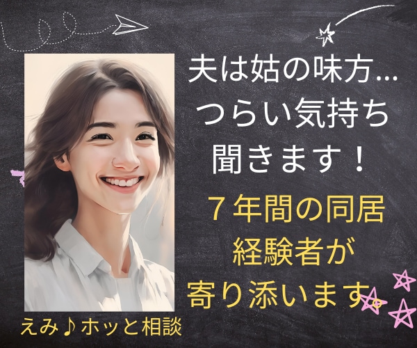 夫は姑の味方…つらい気持ちぜんぶ受け止めます 7年間の同居経験者が寄り添います イメージ1