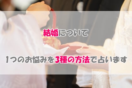 結婚について1つのお悩みを3種類の方法で占います 誠心誠意占い鑑定　忖度無しでありのままをお伝えします イメージ1
