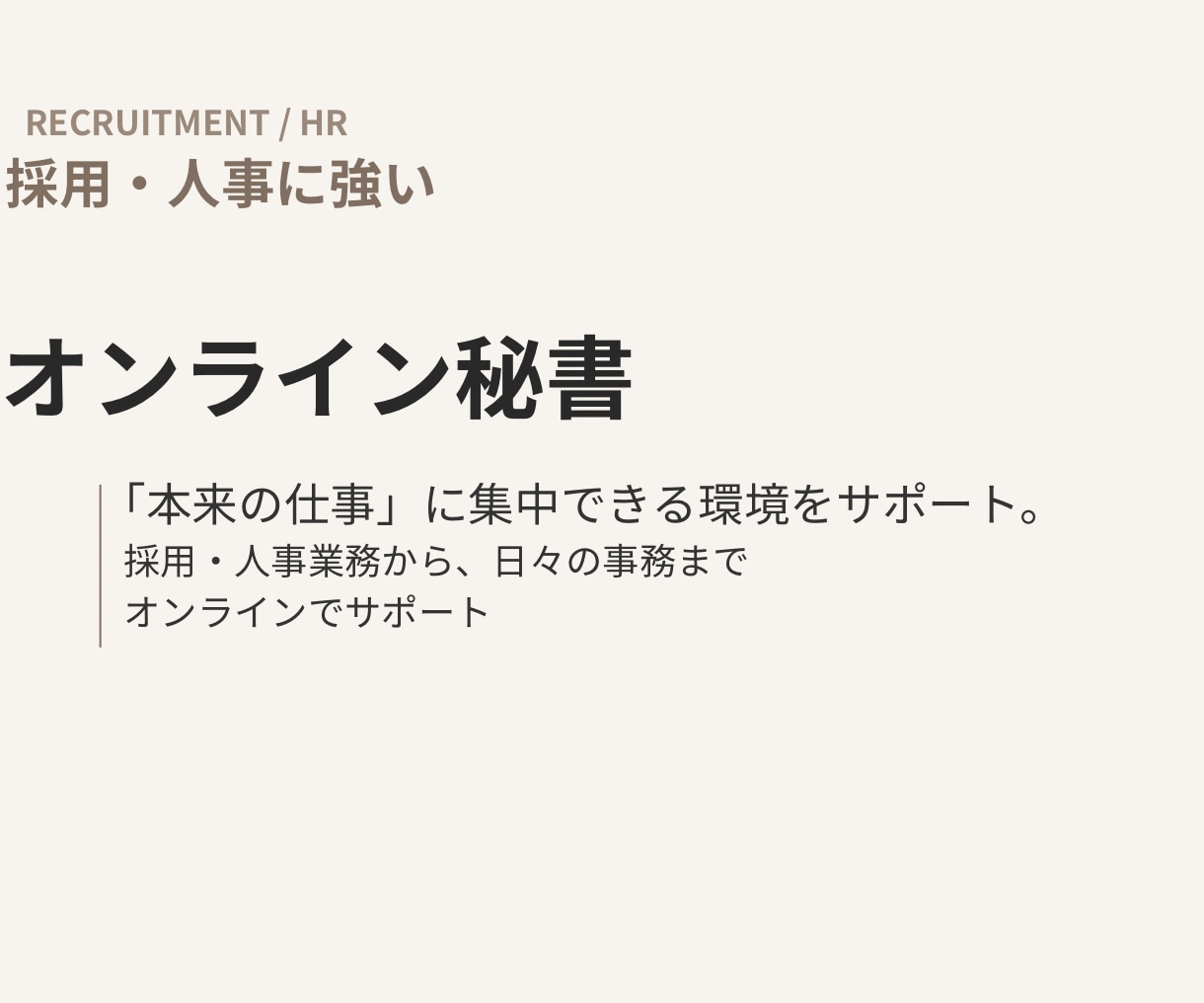 採用・人事に強いオンライン秘書が事務を代行します 忙しい経営者・管理職の「細かな事務」を代行。 イメージ1