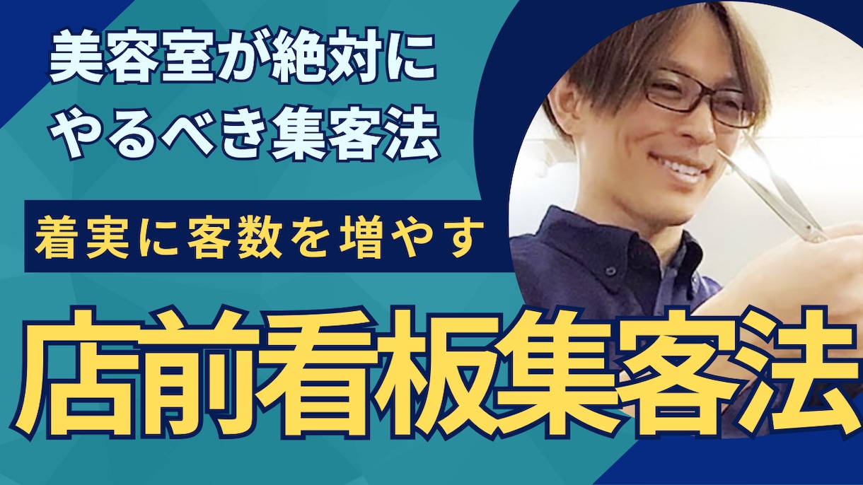客数を増やす美容室が絶対やるべき集客法教えます おしゃれだけど暇な店、ダサいけど繁盛店、後者になりたい方へ イメージ1