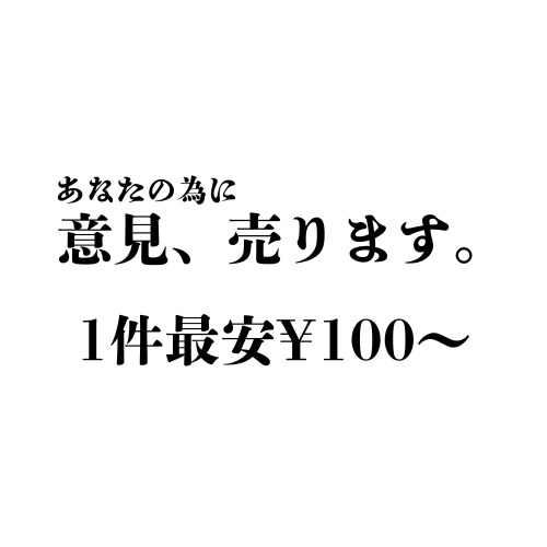 大学生のリアル意見お届けします 同世代の体験談・悩み相談に答えます イメージ1