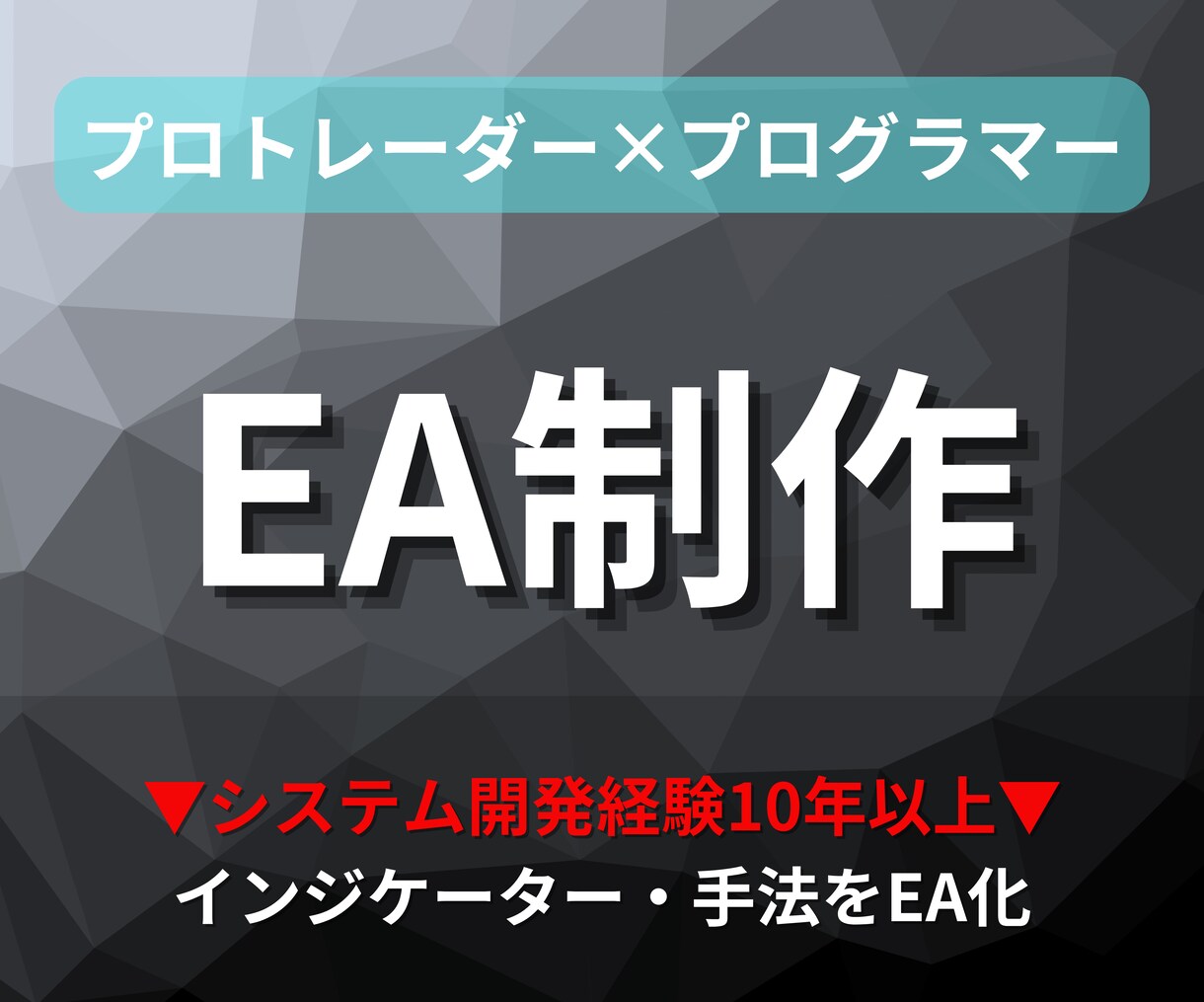 EA化！MT4のEA・自動売買ツールを制作致します 【プロトレーダー×プログラマー】のスキルでEA化