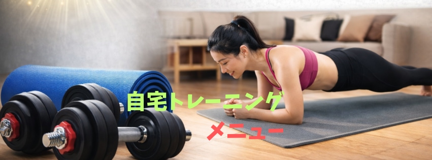 自宅トレーニングメニュー作成します ダイエット・筋力アップなど、トレーニングのプロが目的別に作成 イメージ1