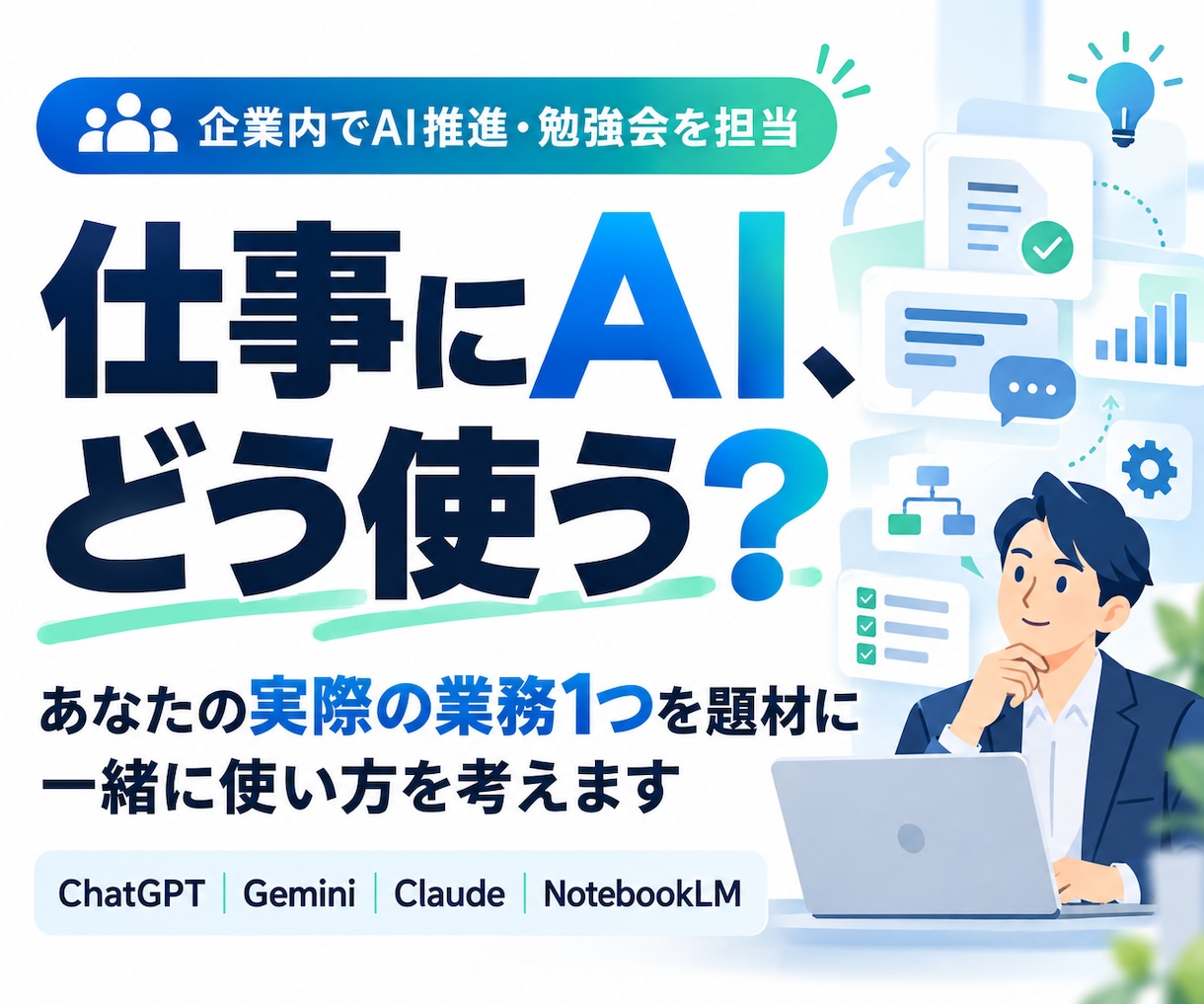 あなたの仕事で生成AIをどう使うか一緒に考えます ChatGPT等を実際の業務で使う方法を整理します イメージ1