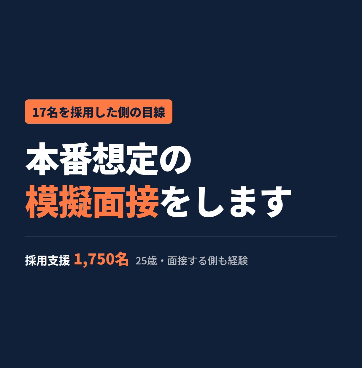 スカウト返信・カジュアル面談の対策をします 返信の仕方ひとつで通過率は変わります イメージ1