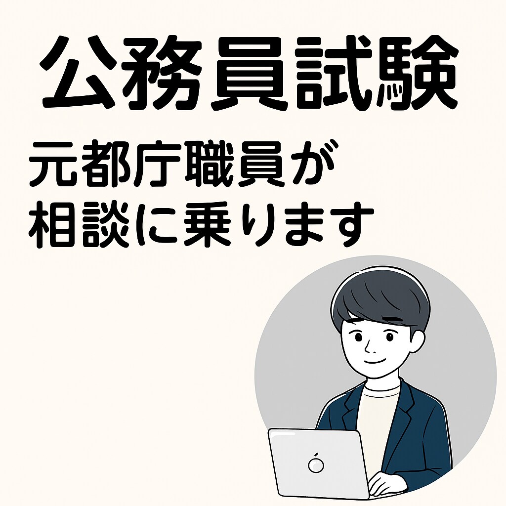 公務員試験関係すべて相談に乗ります 元東京都庁合格者が筆記試験対策から面接までアドバイスします！ イメージ1