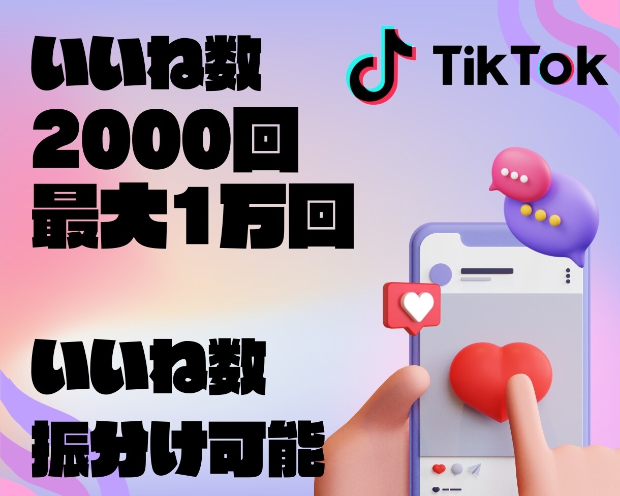 TikTokいいね数2000回～増加させます あなたの投稿を世界中に拡散していいね数を増やします イメージ4