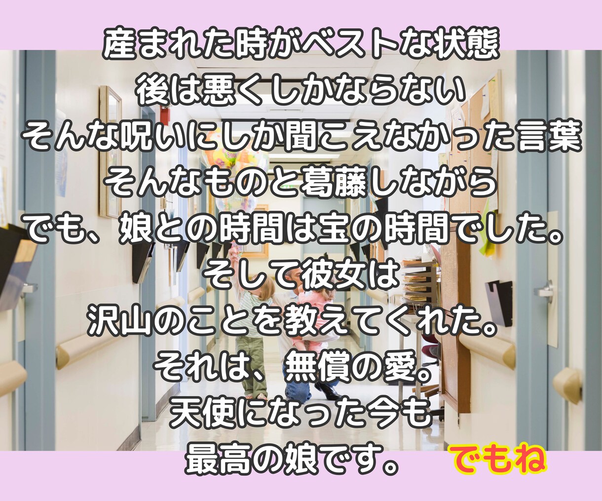子供の看護介護状態が辛い。苦しく悲しい思い聴きます 重度障がいで絶対安静の医療的ケア児を5年看護介護した天使ママ イメージ4