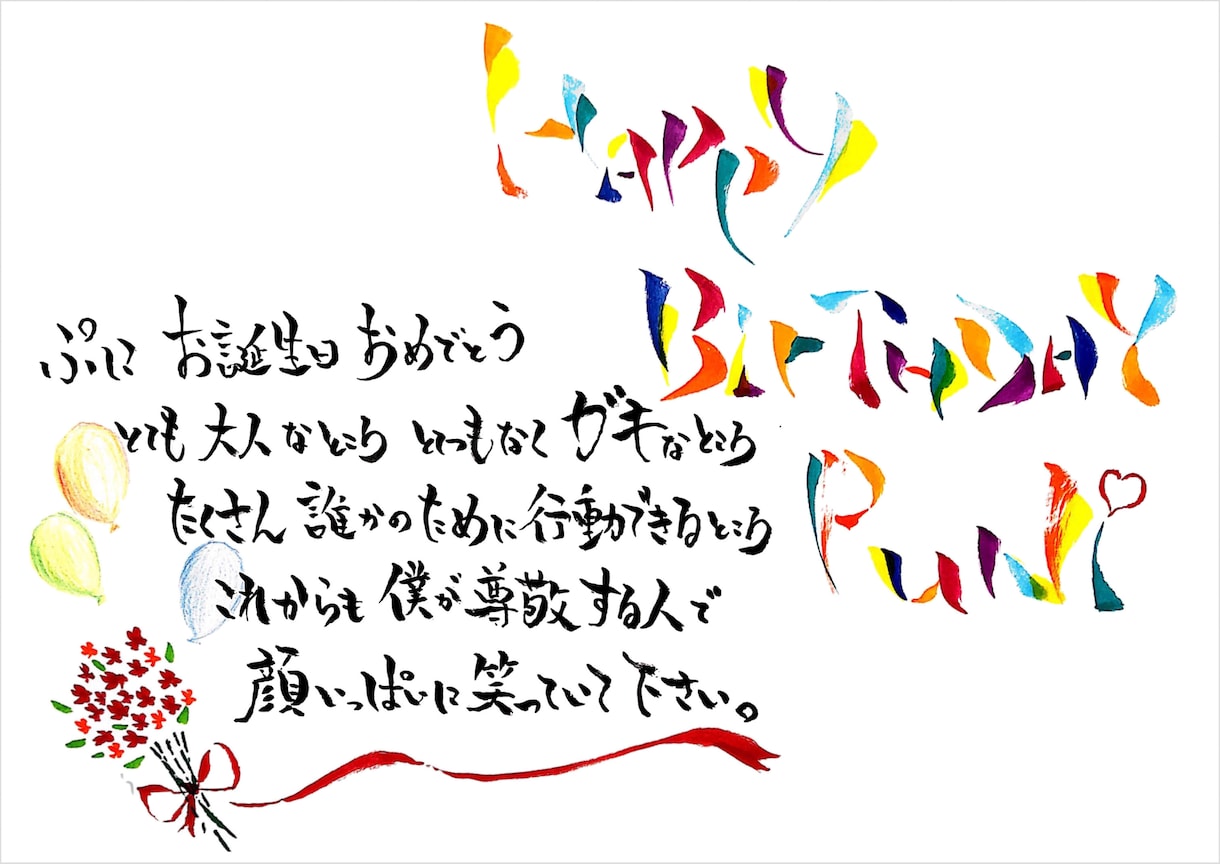 色とりどりの筆ペンでメッセージの代筆をします 誕生日やお祝い、感謝の手紙など何でもご依頼ください。 イメージ5