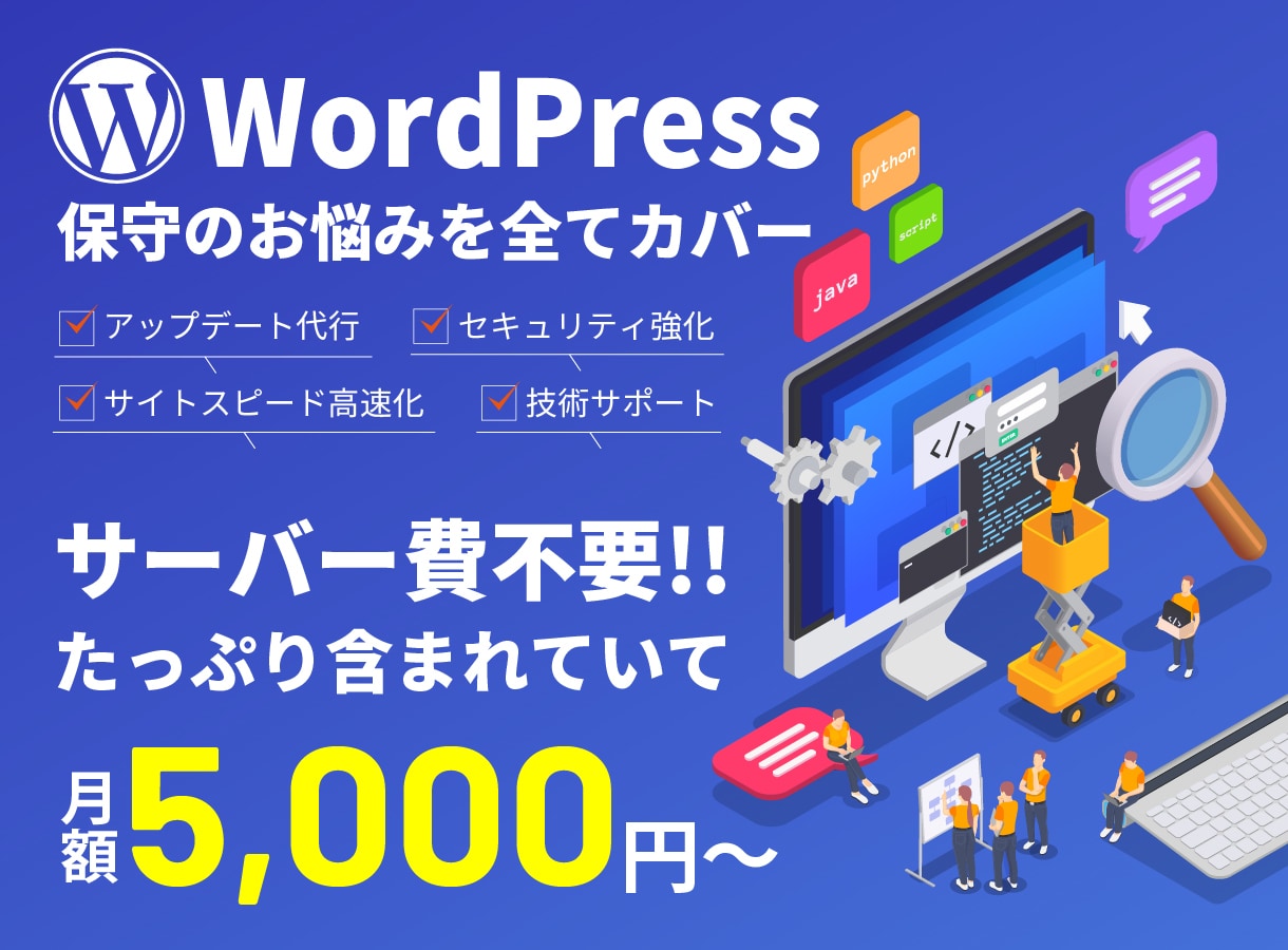 サーバー・ドメイン費込！HPの保守・一元管理します Elementor｜WordPress保守・修正サポート イメージ1