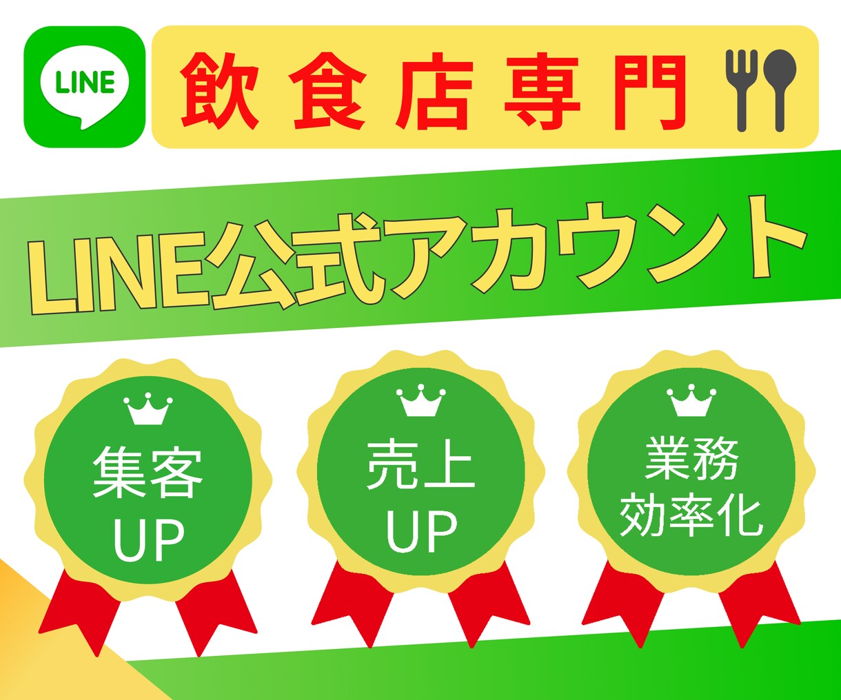 LINE公式アカウントの構築をします 飲食店の集客に繋がるアカウントを設計します イメージ1
