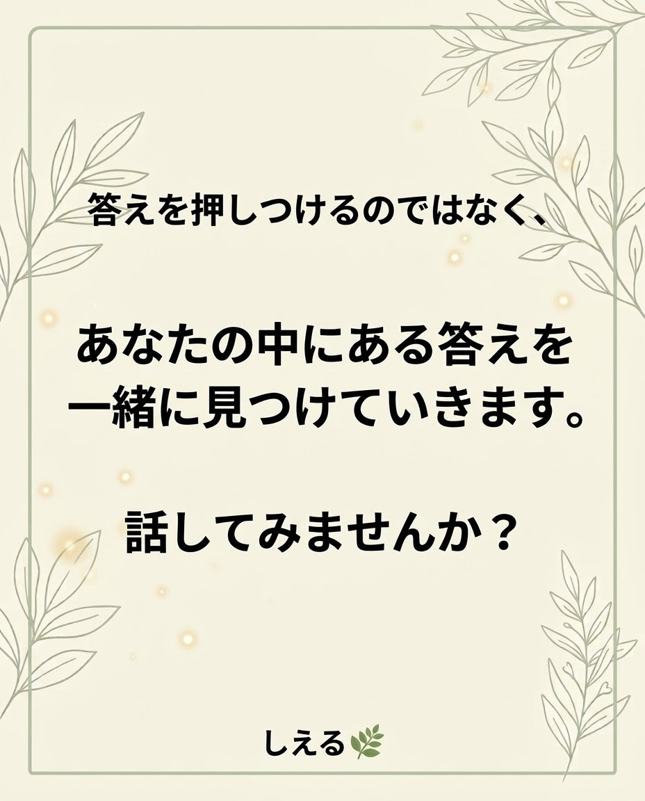 話してモヤモヤを整理します 話しているうちに、本当の気持ちが見えてきます イメージ5