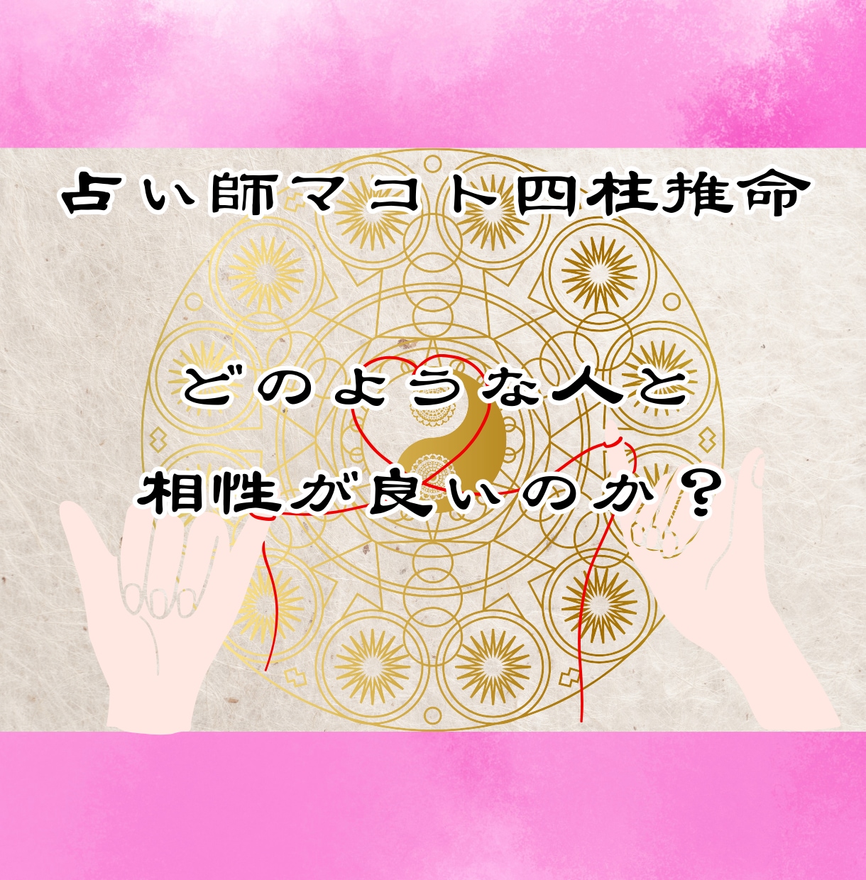 あなたの魂の情報から恋愛運・恋愛傾向を占います 四柱推命であなたの魂が求める「運命の人」を捜すお手伝いの占い イメージ7