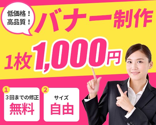 反応率UPの低価格バナーを作成します すぐに効果的なバナーが欲しい方必見！ イメージ1