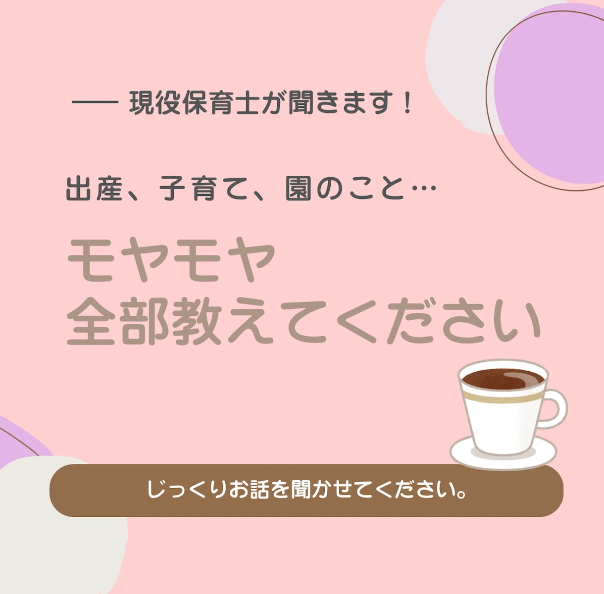 そのモヤモヤ全部聞きます 子育ての悩みをただ聞いてほしい！そんな方向けです。 イメージ1