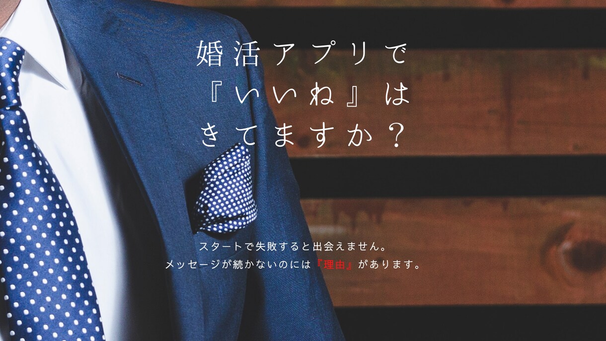 他の婚活男性とは違うプロフィール作成サポートします ⭐︎無駄に傷つく必要はないんです！女性に響くプロフサポート！ イメージ1