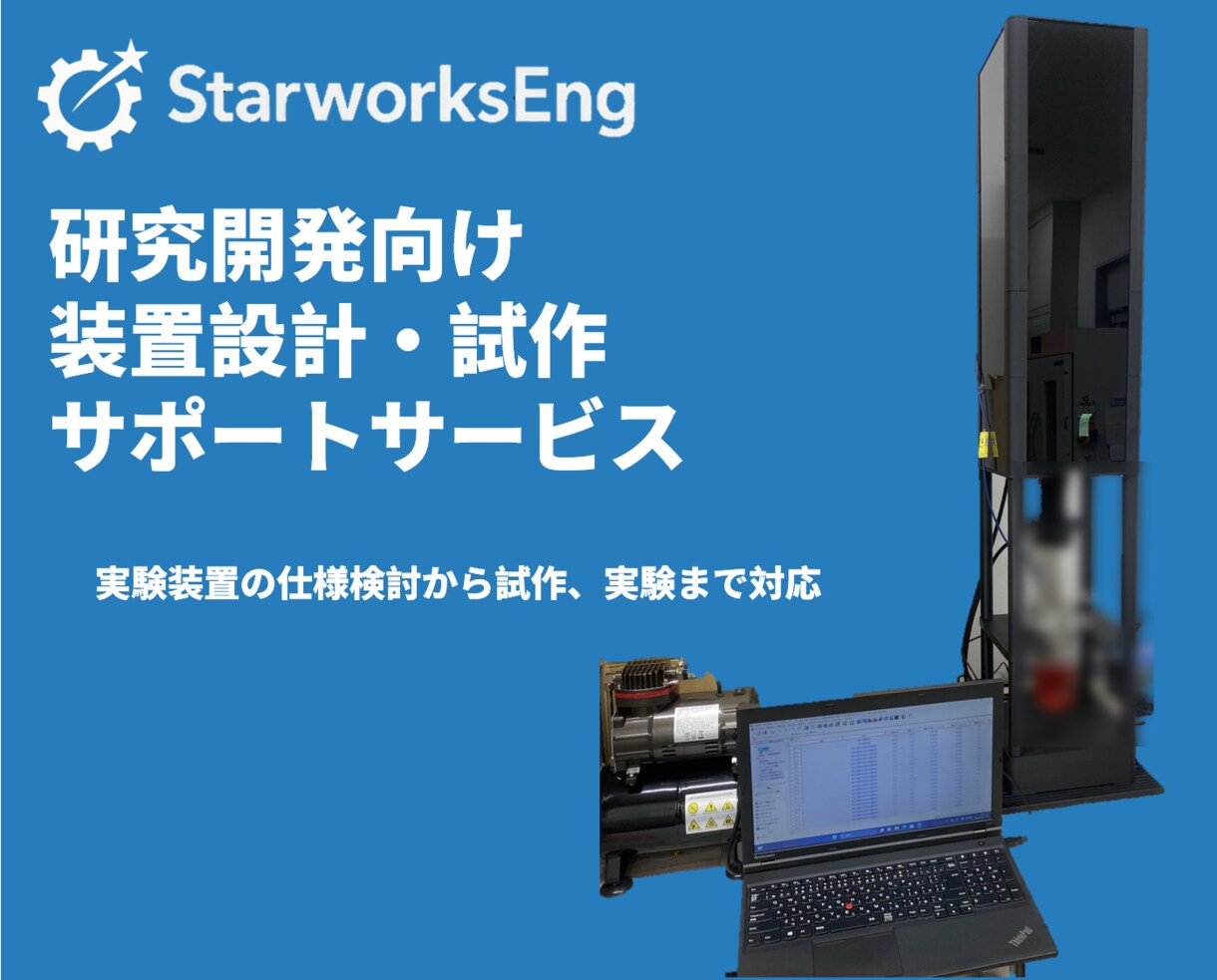 研究開発向け装置設計・試作サポートします 技術者が研究装置の設計・構造検討を丁寧に支援 イメージ1