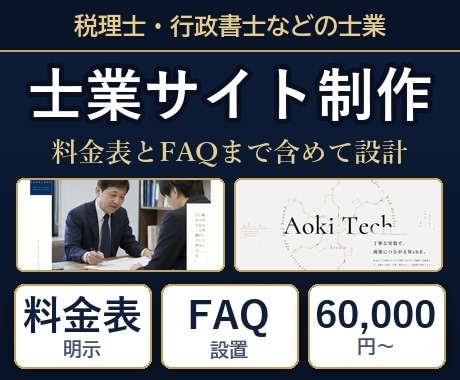 税理士・行政書士など士業のサイト制作します 料金表とFAQで、相談前の不安を減らす構成に イメージ1