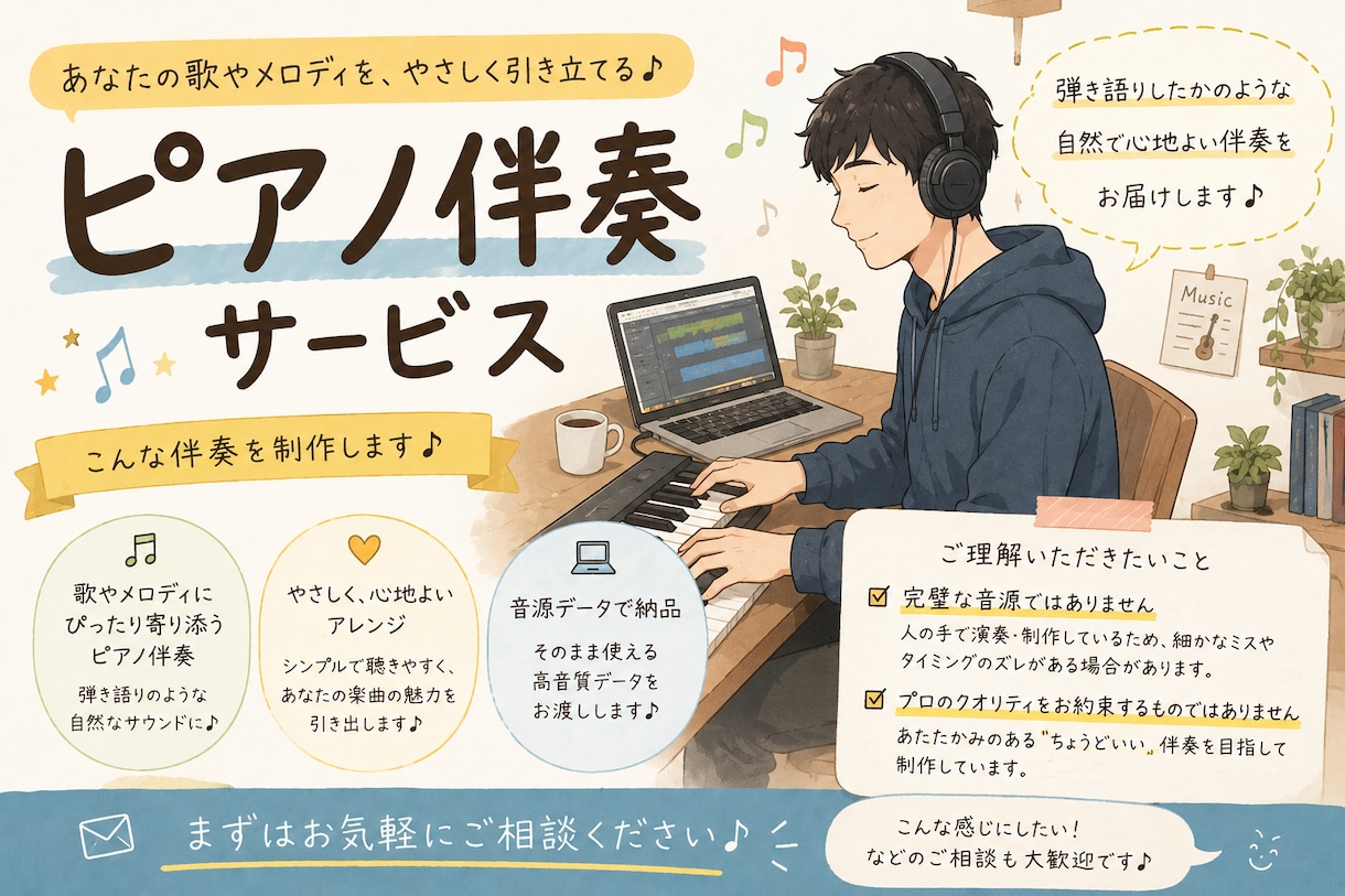 ピアノ弾き語り風伴奏を作成します 完璧すぎない、ちょうどいい伴奏を求めてませんか? イメージ1